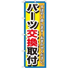 画像1: のぼり パーツ交換取付 GNB-1514 (1)