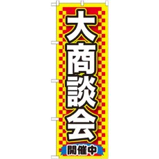 画像1: のぼり 大商談会 黄 GNB-1516 (1)