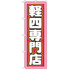 画像1: のぼり 軽四専門店 GNB-1518 (1)