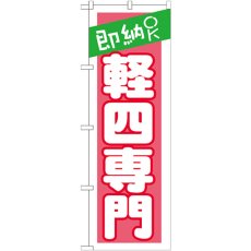 画像1: のぼり 即納ＯＫ 軽四専門 ピンク GNB-1519 (1)