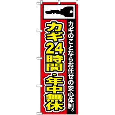 画像1: のぼり カギ２４時間・年中無休 GNB-152 (1)