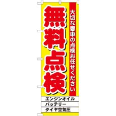 画像1: のぼり 無料点検 黄 GNB-1522 (1)