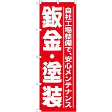 画像1: のぼり 板金・塗装 赤 GNB-1523 (1)