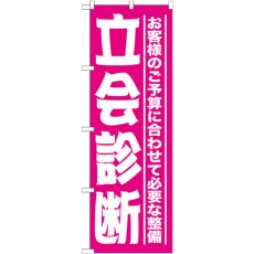 画像1: のぼり 立会診断 GNB-1524 (1)