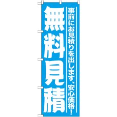 画像1: のぼり 無料見積 GNB-1526 (1)