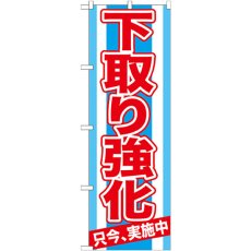 画像1: のぼり 下取り強化 只今、実施 GNB-1529 (1)