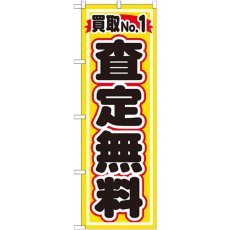 画像1: のぼり 買取ＮＯ．１ 査定無料 GNB-1530 (1)