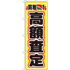 画像1: のぼり 買取ＮＯ．１ 高額査定 GNB-1531 (1)