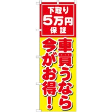 画像1: のぼり 車買うなら今がお得 GNB-1532 (1)