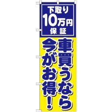 画像1: のぼり 車買うなら今がお得 GNB-1533 (1)