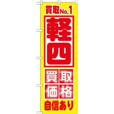 画像1: のぼり 買取ＮＯ．１ 軽四 買取価格 自信あり GNB-1534 (1)