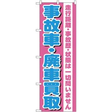 画像1: のぼり 事故車・廃車買取 GNB-1535 (1)