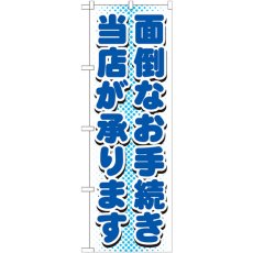 画像1: のぼり 面倒なお手続き当店が承ります GNB-1537 (1)