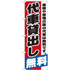 画像1: のぼり 代車貸出し無料 GNB-1543 (1)