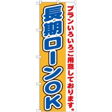 画像1: のぼり 長期ローンＯＫ GNB-1546 (1)