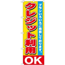 画像1: のぼり クレジット利用ＯＫ GNB-1547 (1)