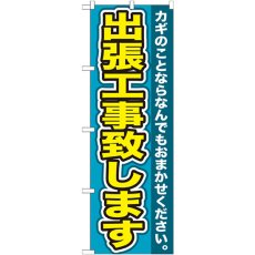 画像1: のぼり 出張工事致します GNB-155 (1)