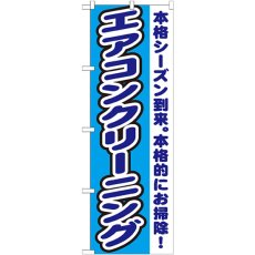 画像1: のぼり エアコンクリーニング GNB-1551 (1)