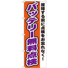 画像1: のぼり バッテリー無料点検 GNB-1552 (1)