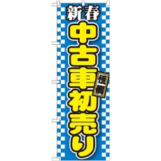 画像1: のぼり 新春中古車初売り 青 GNB-1559 (1)