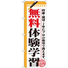 画像1: のぼり 無料体験学習 GNB-1567 (1)