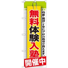 画像1: のぼり 無料体験入塾 開催中 GNB-1579 (1)