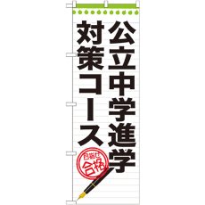 画像1: のぼり 公立中学進学対策コース GNB-1588 (1)