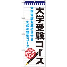 画像1: のぼり 大学受験コース GNB-1590 (1)