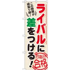 画像1: のぼり ライバルに差をつける 目 GNB-1592 (1)