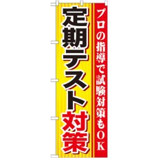 画像1: のぼり 定期テスト対策 GNB-1599 (1)