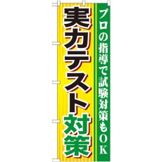 画像1: のぼり 実力テスト対策 GNB-1600 (1)