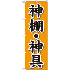 画像1: のぼり 神棚・神具 オレンジ GNB-1608 (1)