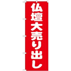 画像1: のぼり 仏壇大売り出し GNB-1611 (1)