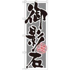 画像1: のぼり 御影石 筆文字 GNB-1614 (1)