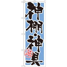 画像1: のぼり 神棚・神具 水色 GNB-1619 (1)