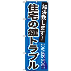 画像1: のぼり 住宅の鍵トラブル GNB-162 (1)