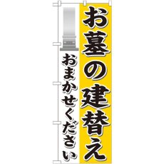 画像1: のぼり お墓の建替えおまかせ GNB-1629 (1)