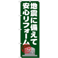 画像1: のぼり 地震に備えて安心リフォーム GNB-1633 (1)