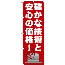 画像1: のぼり 確かな技術と安心の価格 GNB-1634 (1)