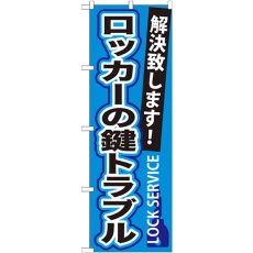 画像1: のぼり ロッカーの鍵トラブル GNB-164 (1)