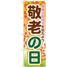 画像1: のぼり 敬老の日 GNB-1643 (1)