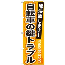 画像1: のぼり 自転車の鍵トラブル GNB-165 (1)