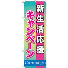 画像1: のぼり 新生活応援キャンペーン GNB-1650 (1)