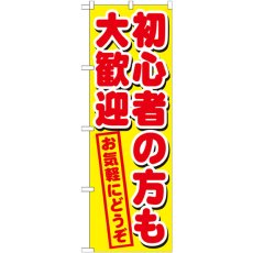 画像1: のぼり 初心者の方も大歓迎 GNB-1657 (1)