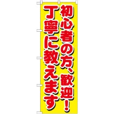 画像1: のぼり 初心者の方、歓迎！丁寧に教えます GNB-1658 (1)