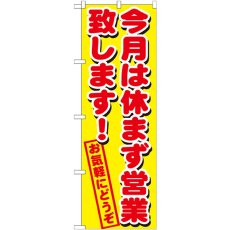 画像1: のぼり 今月は休まず営業致します GNB-1659 (1)