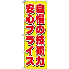 画像1: のぼり 自慢の技術力 安心プライス GNB-1660 (1)