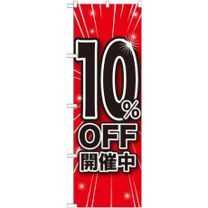 画像1: のぼり １０％ＯＦＦ開催中 GNB-1668 (1)