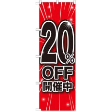 画像1: のぼり ２０％ＯＦＦ開催中 GNB-1669 (1)