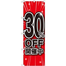 画像1: のぼり ３０％ＯＦＦ開催中 GNB-1670 (1)